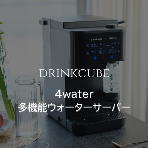 ドリンクキューブ